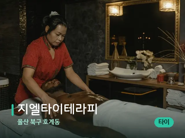 울산 북구 호계동 지엘타이테라피 — 마사지 관리를 받는 장면