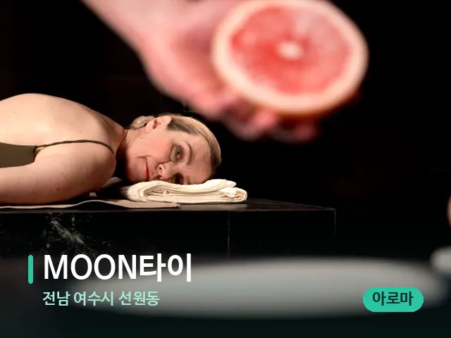전남 여수시 선원동 MOON타이 — 아로마 오일을 쓰는 관리 장면