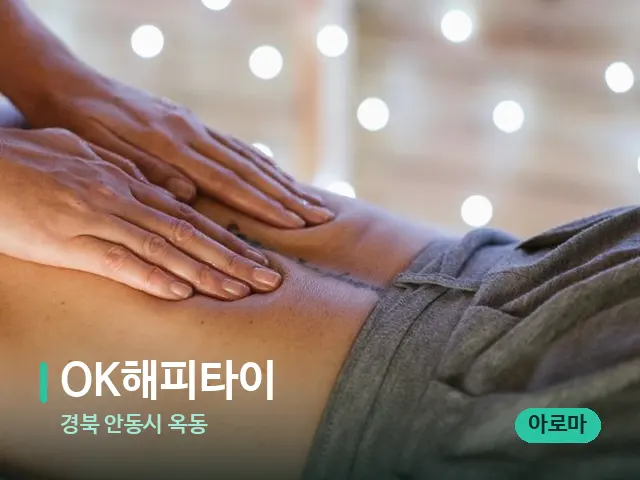 경북 안동시 옥동 OK해피타이 — 마사지 관리를 받는 장면