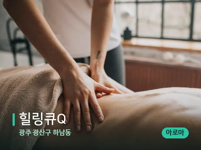 광주 광산구 하남동 힐링큐Q — 마사지 관리를 받는 장면