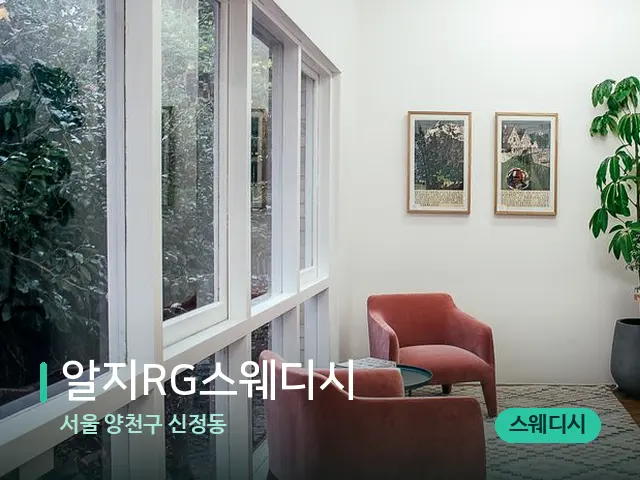 서울 양천구 신정동 알지RG스웨디시 — 데이 스파 인테리어