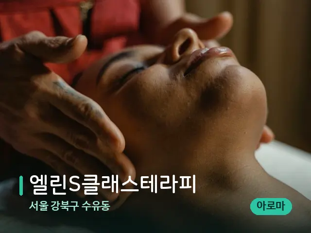 서울 강북구 수유동 엘린S클래스테라피 — 마사지 관리를 받는 장면