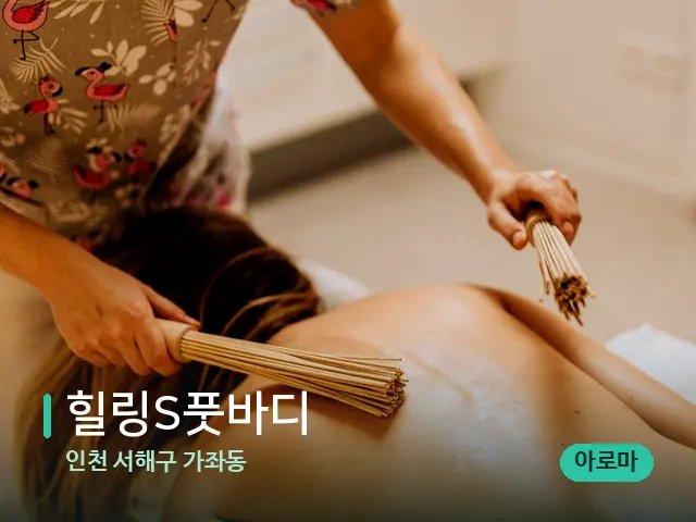 인천 서해구 가좌동 힐링S풋바디 — 타이 마사지 스트레칭 장면