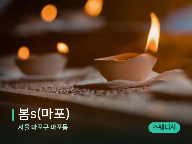 서울 마포구 마포동 봄s(마포) — 캔들과 수건이 놓인 스파 소품