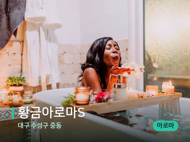 대구 수성구 중동 황금아로마S — 스파 마사지 베드