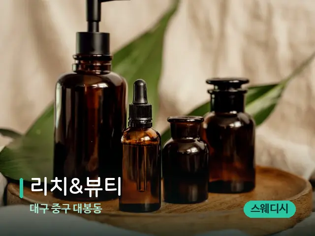 대구 중구 대봉동 리치&뷰티 — 마사지 오일과 도구