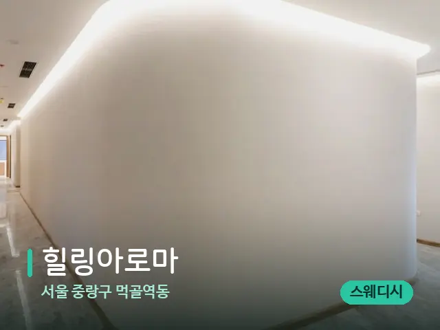 서울 중랑구 먹골역동 힐링아로마 — 데이 스파 인테리어