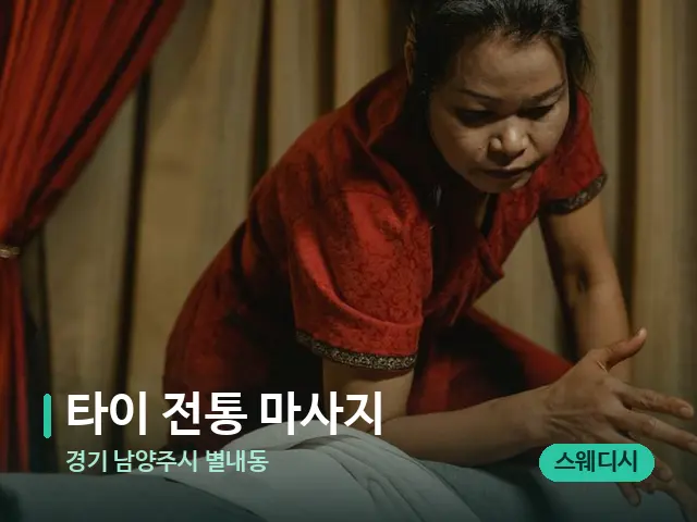 경기 남양주시 별내동 타이 전통 마사지 — 마사지 관리를 받는 장면