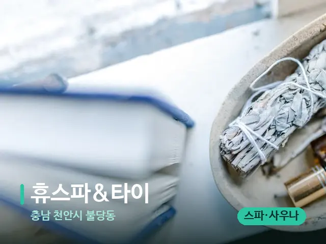 충남 천안시 불당동 휴스파&타이 — 마사지 오일과 도구