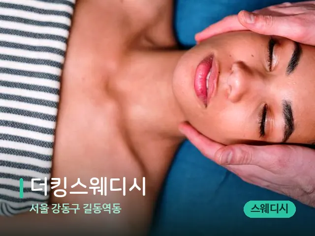 서울 강동구 길동역동 더킹스웨디시 — 마사지 관리를 받는 장면