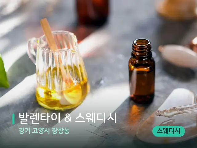 경기 고양시 장항동 발렌타이 & 스웨디시 — 마사지 관리를 받는 장면