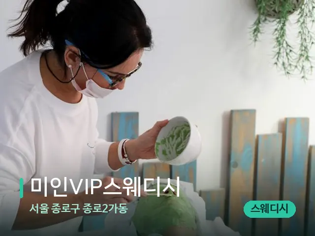 서울 종로구 종로2가동 미인VIP스웨디시 — 휴식 분위기의 스파 공간