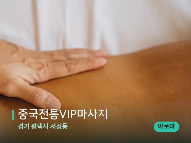 경기 평택시 서정동 중국전통VIP마사지 — 마사지 관리를 받는 장면