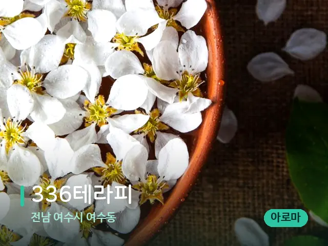 전남 여수시 여수동 336테라피 — 아로마 오일을 쓰는 관리 장면