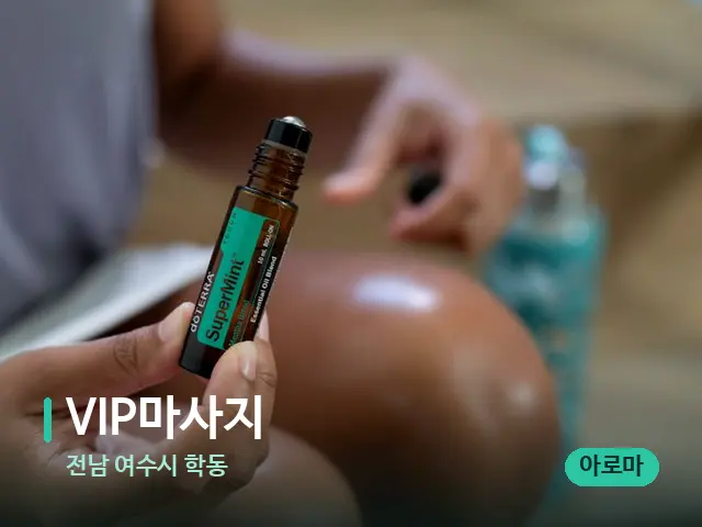 전남 여수시 학동 VIP마사지 — 아로마 오일을 쓰는 관리 장면