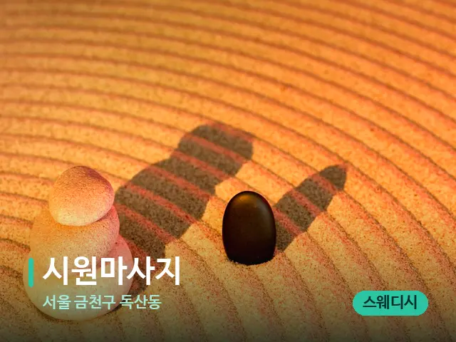 서울 금천구 독산동 시원마사지 — 핫스톤을 올린 관리 장면