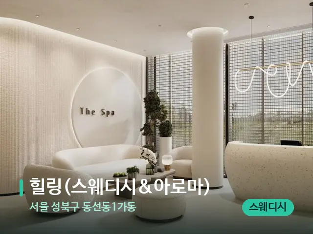 서울 성북구 동선동1가동 힐링(스웨디시&아로마) — 스파 관리실 내부