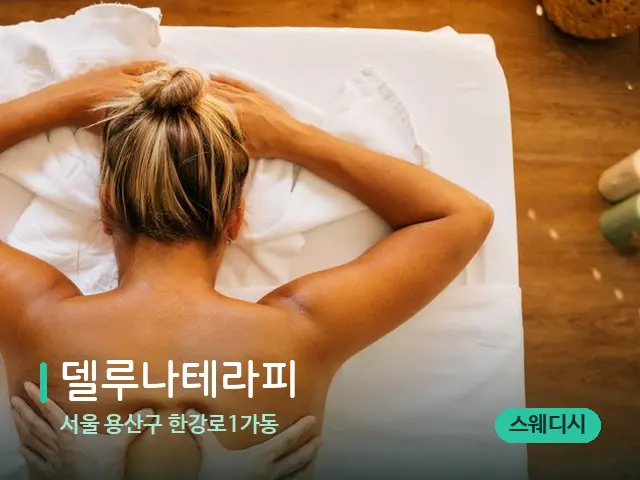서울 용산구 한강로1가동 델루나테라피 — 마사지 관리를 받는 장면