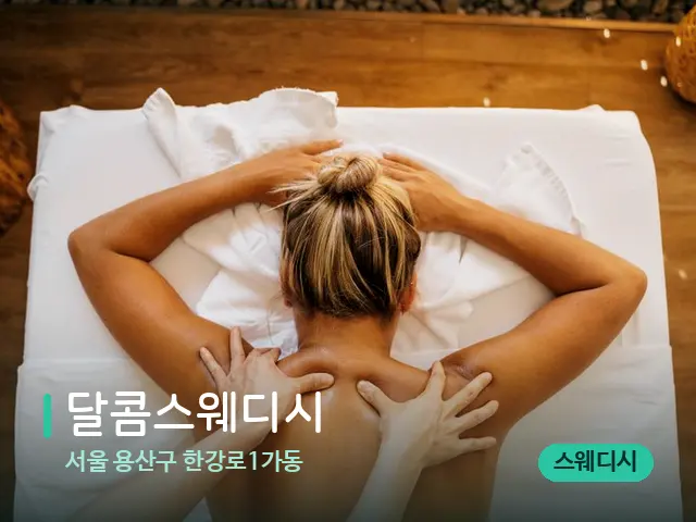 서울 용산구 한강로1가동 달콤스웨디시 — 마사지 관리를 받는 장면