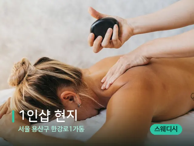서울 용산구 한강로1가동 1인샵 현지 — 마사지 관리를 받는 장면