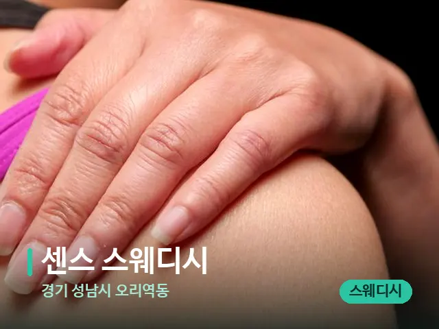 경기 성남시 오리역동 센스 스웨디시 — 등·허리 관리 장면