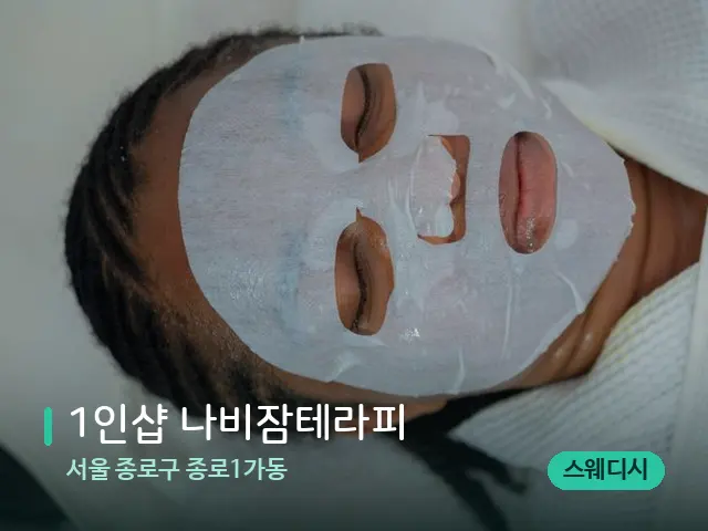 서울 종로구 종로1가동 1인샵 나비잠테라피 — 휴식 분위기의 스파 공간