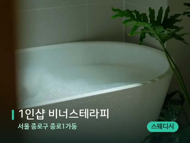 서울 종로구 종로1가동 1인샵 비너스테라피 — 휴식 분위기의 스파 공간