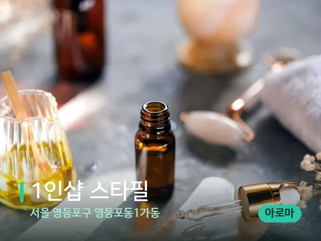 서울 영등포구 영등포동1가동 1인샵 스타필 — 마사지 관리를 받는 장면