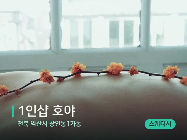 전북 익산시 창인동1가동 1인샵 호야 — 마사지 관리를 받는 장면