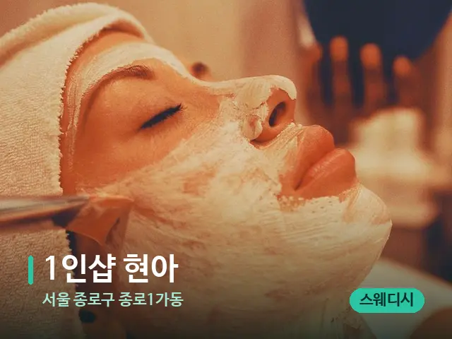 서울 종로구 종로1가동 1인샵 현아 — 휴식 분위기의 스파 공간