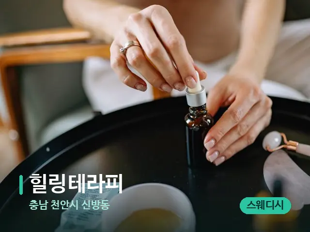 충남 천안시 신방동 힐링테라피 — 마사지 오일과 도구