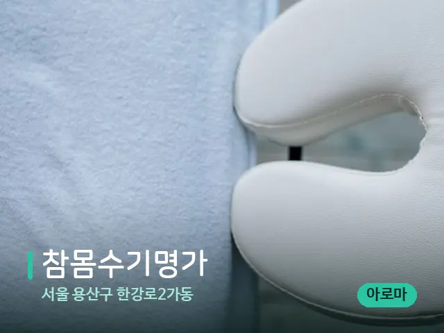 서울 용산구 한강로2가동 참몸수기명가 — 마사지 관리를 받는 장면