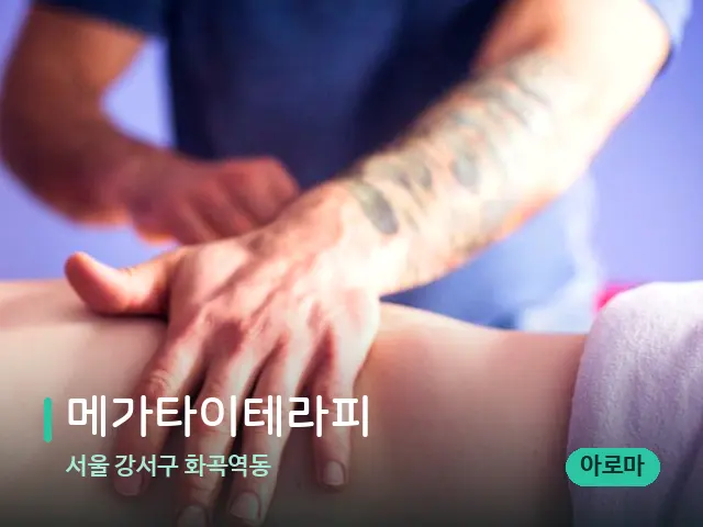 서울 강서구 화곡역동 메가타이테라피 — 마사지 관리를 받는 장면