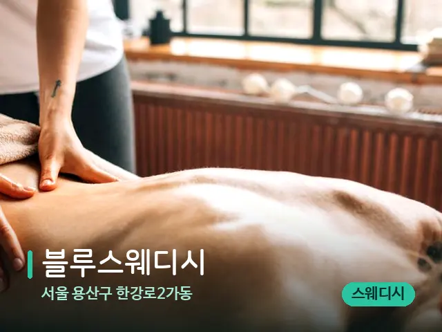 서울 용산구 한강로2가동 블루스웨디시 — 마사지 관리를 받는 장면