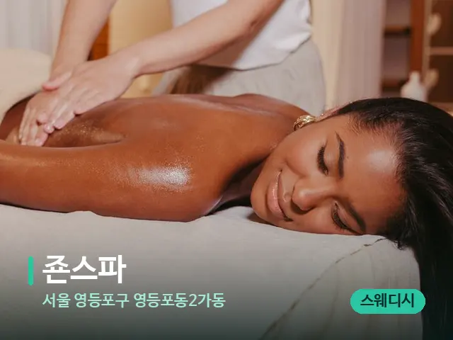 서울 영등포구 영등포동2가동 죤스파 — 마사지 관리를 받는 장면
