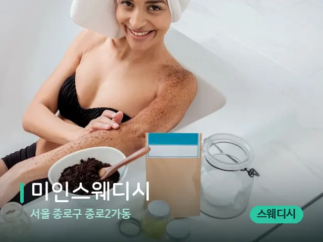 서울 종로구 종로2가동 미인스웨디시 — 휴식 분위기의 스파 공간