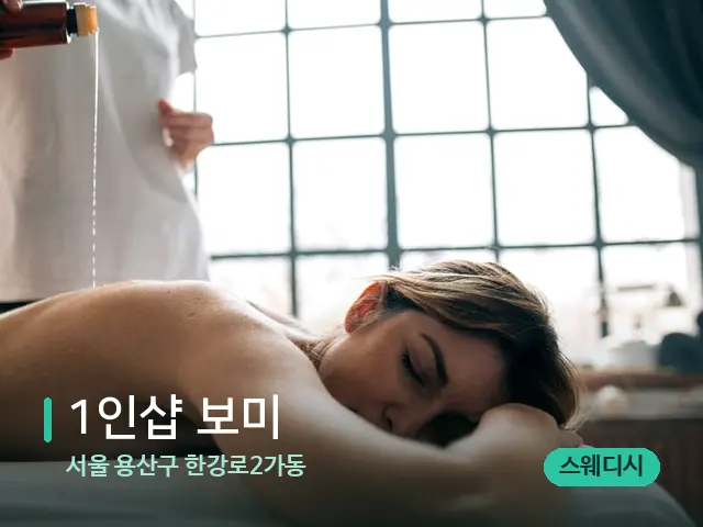 서울 용산구 한강로2가동 1인샵 보미 — 마사지 관리를 받는 장면