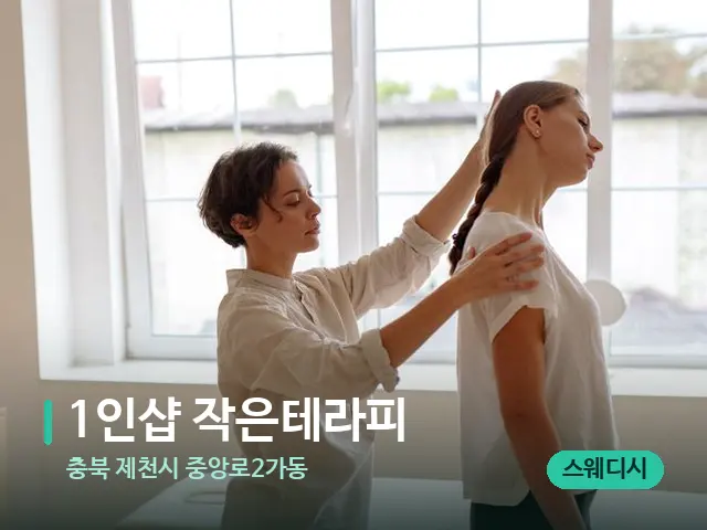 충북 제천시 중앙로2가동 1인샵 작은테라피 — 어깨·목 관리 장면