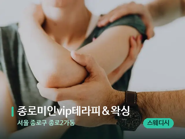 서울 종로구 종로2가동 종로미인vip테라피&왁싱 — 어깨·목 관리 장면