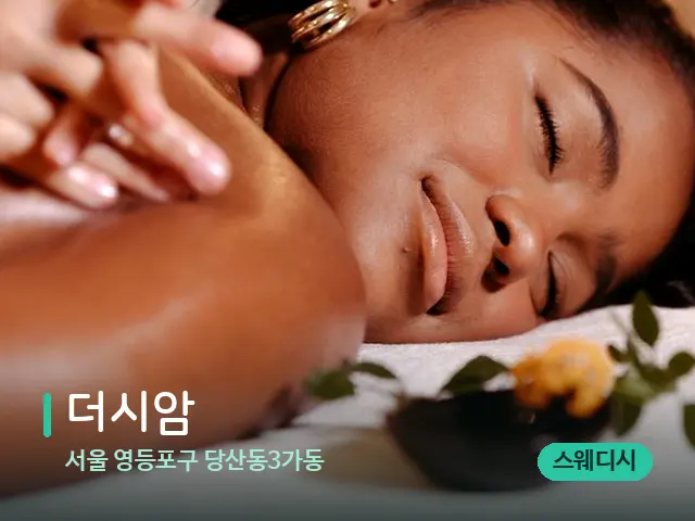 서울 영등포구 당산동3가동 더시암 — 마사지 관리를 받는 장면