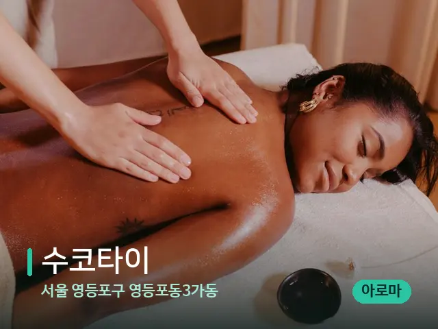 서울 영등포구 영등포동3가동 수코타이 — 마사지 관리를 받는 장면