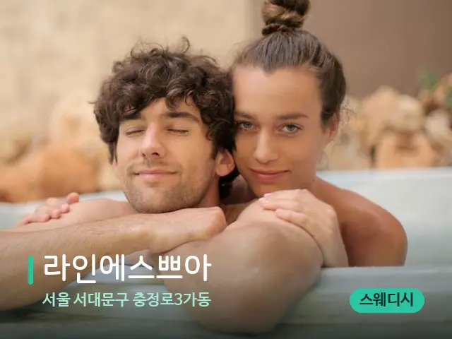 서울 서대문구 충정로3가동 라인에스쁘아 — 휴식 분위기의 스파 공간