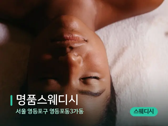서울 영등포구 영등포동3가동 명품스웨디시 — 마사지 관리를 받는 장면