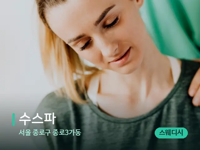 서울 종로구 종로3가동 수스파 — 어깨·목 관리 장면