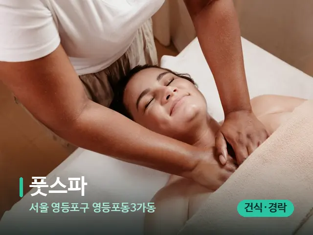 서울 영등포구 영등포동3가동 풋스파 — 마사지 관리를 받는 장면