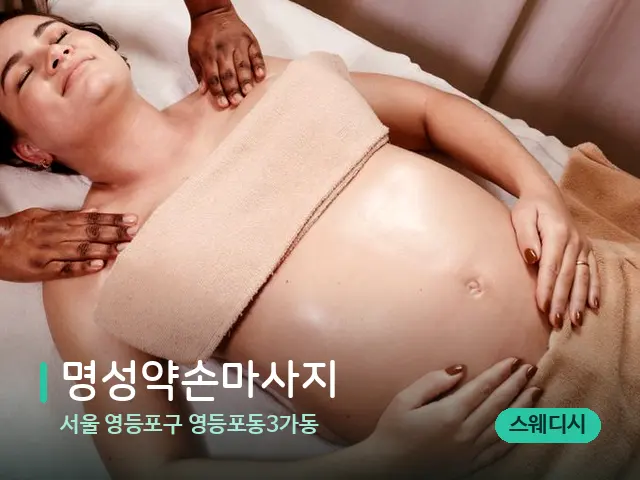 서울 영등포구 영등포동3가동 명성약손마사지 — 마사지 관리를 받는 장면