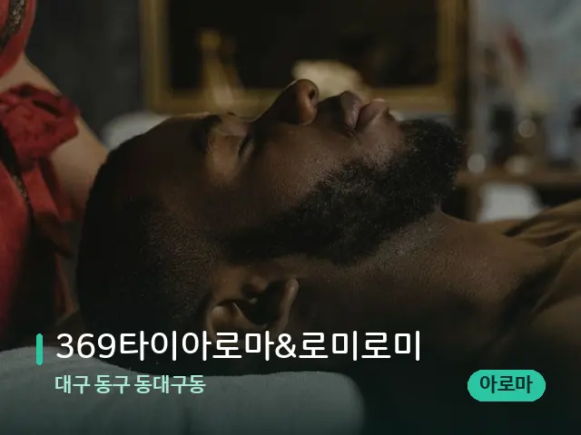 대구 동구 동대구동 369타이아로마&로미로미 — 마사지 관리를 받는 장면