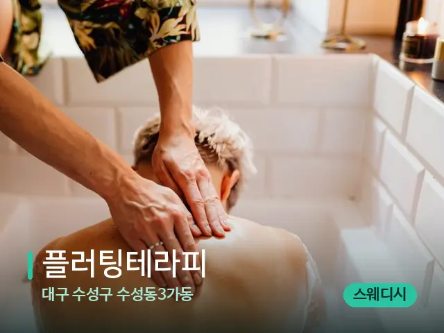 대구 수성구 수성동3가동 플러팅테라피 — 스파 마사지 베드