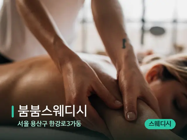 서울 용산구 한강로3가동 붐붐스웨디시 — 마사지 관리를 받는 장면