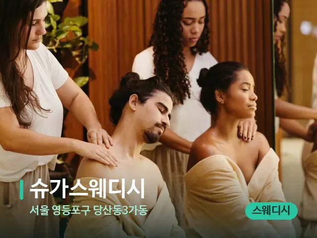 서울 영등포구 당산동3가동 슈가스웨디시 — 마사지 관리를 받는 장면